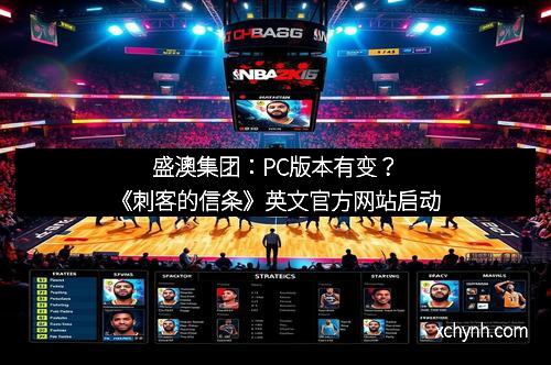 盛澳集团：PC版本有变？《刺客的信条》英文官方网站启动