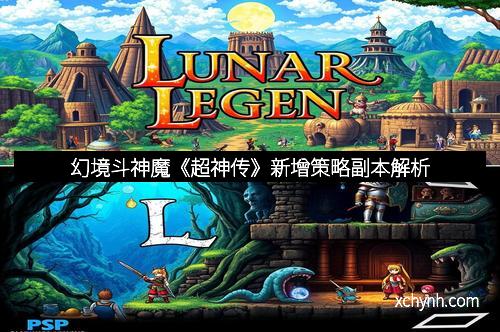 幻境斗神魔《超神传》新增策略副本解析